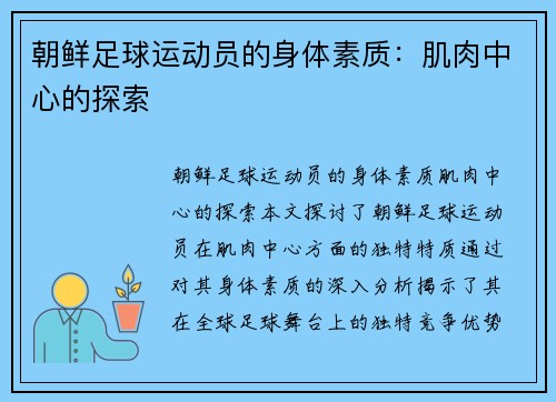 朝鲜足球运动员的身体素质：肌肉中心的探索