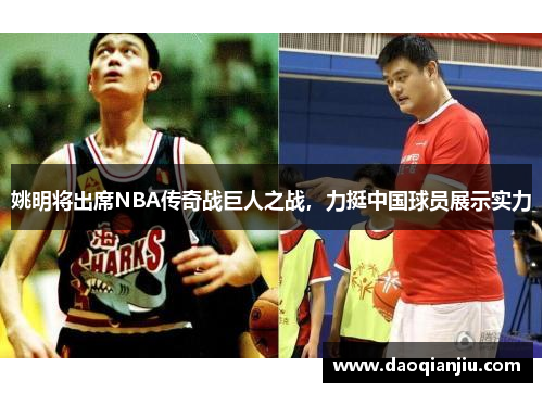 姚明将出席NBA传奇战巨人之战，力挺中国球员展示实力